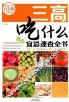 三高吃什么宜忌速查全书