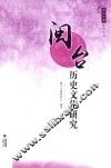 闽台历史文化研究