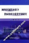 网络化制造环境下供应链库存优化控制研究