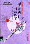 平脉辩证相濡医案