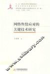 网络舆情应对的关键技术研究
