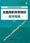 全国高职高专院校报考指南  2017年