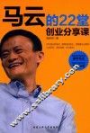 马云的22堂创业分享课