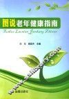 图说老年健康指南