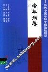 当代中医专科专病治验精华  老年病卷