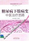 周围血管病中医小丛书  糖尿病下肢病变中医治疗思路