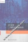 2016年上海精神文明发展报告