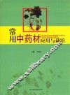 常用中药材应用与栽培