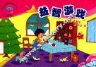 幼儿园课程辅助读物  益智游戏  小班  上