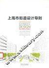 上海市街道设计导则