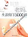 智慧老妈的生活窍门3000招