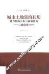 城市土地集约利用潜力挖掘分析与政策研究  以武汉市为例
