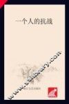 一个人的抗战