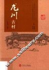 龙川古村