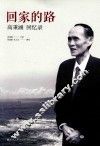 回家的路  高秉涵回忆录