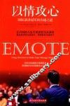 以情攻心