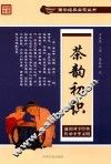 国学经典启蒙丛书  茶韵初识
