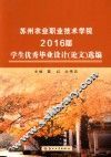 苏州农业职业技术学院2016届学生优秀毕业设计（论文）选编