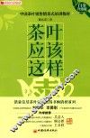 茶叶应该这样卖  白金升级版
