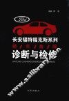 长安福特福克斯系列  轿车故障诊断与检修