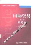 国际贸易  第6版  精简本