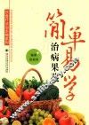 简单易学治病果蔬