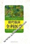 现代临床全科医学