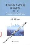 上海科技人才发展研究报告  2016