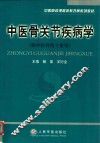 中医骨关节疾病学 封面