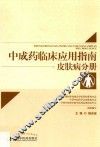 中成药临床应用指南  皮肤病分册
