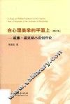 在心理美学的平面上  威廉·福克纳小说创作论  增订版