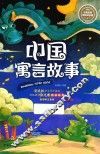 名师名家带你读名著  中国寓言故事