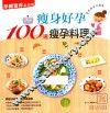 瘦身好孕100道瘦孕料理