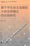 基于学生自主选择的大类培养模式的实践研究