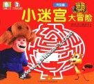 熊熊乐园  小迷宫大冒险  节日篇