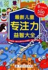 最新儿童专注力益智大全  3-6岁