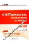 2015山东省选调优秀高校毕业生到村任职考试专用教材全真模拟预测试卷  中公版