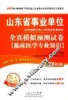 山东省事业单位公开招聘工作人员考试专用教材  全真模拟预测试卷  临床医学专业知识