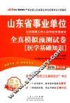 山东省事业单位公开招聘工作人员考试专用教材  全真模拟预测试卷  医学基础知识  2015中公版