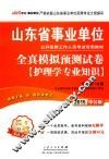 山东省事业单位公开招聘工作人员考试专用教材  全真模拟预测试卷  护理学专业知识