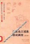 广东北江瑶族情况调查  校注版