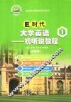 E时代大学英语  1  视听说教程