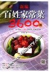 新编百姓家常菜3600例