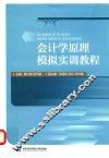会计学原理模拟实训教程