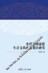 农村贫困家庭生计支持政策效应研究