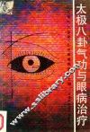 太极八卦气功与眼病治疗