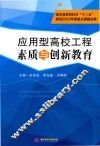 应用型高校工程素质与创新教育