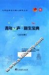 青年之声  新生宝典  2016版
