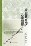 家庭教育与儿童发展