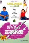 给孩子正确的爱